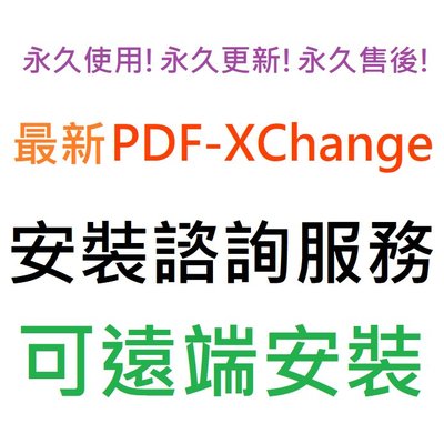 PDF-XChange Pro 10 增強組合包 英文、繁體中文 永久使用 可遠端安裝