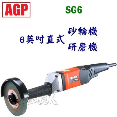 【五金達人】AGP 立勇 SG6 6英吋直式砂輪機/砂布輪機/研磨機/拋光機 替代 GGS6S