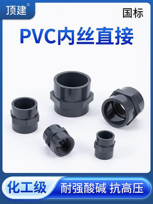 頂建UPVC內絲直接PVC管件接頭對接器變徑內插直通內牙水管配件25~沁沁百貨