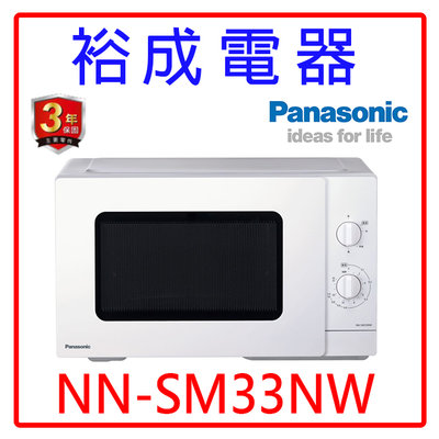 【裕成電器‧電洽俗俗賣】國際牌25L機械式微波爐 NN-SM33NW 另售  NN-ST65J