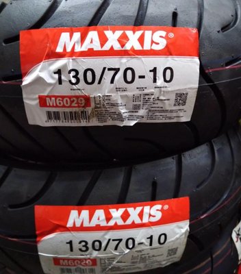 130/70/10 金牌 【油品味】MAXXIS M6029 130/70-10 瑪吉斯輪胎 瑪吉斯 金牌