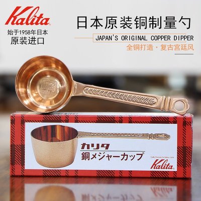 【熱賣精選】Kalita日本原裝進口銅勺卡利塔咖啡量豆勺公克勺10g咖啡豆勺子