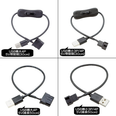 USB 5V轉小3pin /小4pin 小3p 大4D 大4P 電腦風扇 降速線 降壓線 USB風扇電源線 轉接線 開關線