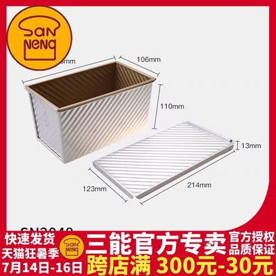 三能SN2048吐司面包模具450g帶蓋家用長方形吐司盒烘焙器具