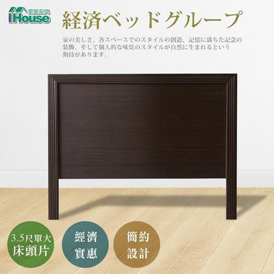 IHouse-經濟型日式素面床頭片-單人3尺