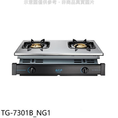 《可議價》莊頭北【TG-7301B_NG1】二口嵌入爐TG-7301B天然氣瓦斯爐(全省安裝)