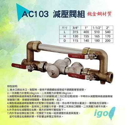 [ 鈦鴻興業 ] AC-103 減壓閥組 (鉋金銅) 3/4"