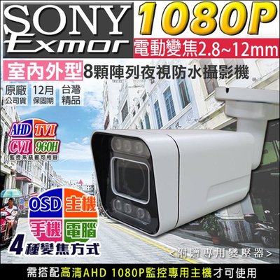 SONY晶片 AHD 1080P 電動變焦 2.8-12mm可調鏡頭 8陣列紅外線燈 槍型攝影機 監視器OSD