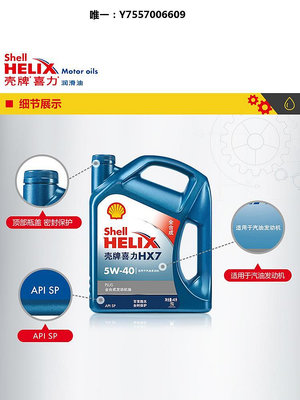 機油殼牌喜力升級藍殼HX7 汽車保養全合成發動機機油 5W40 4L API SP潤滑油