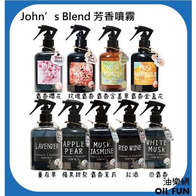 【油樂網】日本 Johns Blend 居家香氛噴霧 280ml 芳香噴霧
