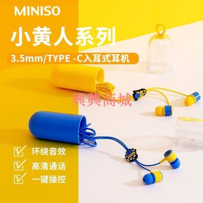 【Minions小小兵】MINISO聯名3.5mm入耳式耳機