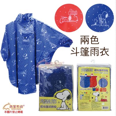 【雨眾不同】Snoopy 史努比雨衣 斗篷式雨衣 卡通雨衣 兒童/成人