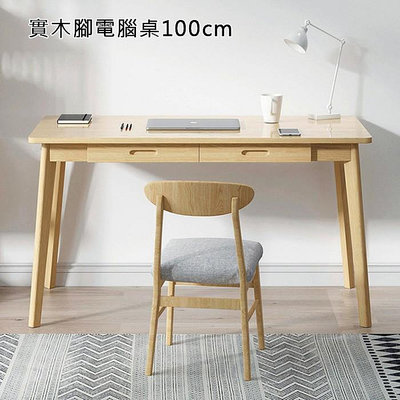 .實木腳電腦桌100cm 電腦桌 辦公桌 書桌 桌子 工作桌 木頭桌子【YV9942】快樂生活網