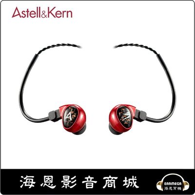 【海恩數位】Astell&Kern Billie Jean AK與客製耳機大廠JH AUDIO聯名款 特價7890 紅色