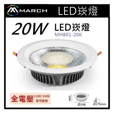 ☼金順心☼專業照明~MARCH LED 崁燈 20W 開孔17.5cm COB晶片 壓鑄鋁材質 MH-801-20K