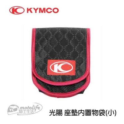 YC騎士生活_KYMCO光陽原廠 座墊內置物袋 (嬌小型) 機車座墊內 置物袋 方便收納小物品 適用各系列任何車種