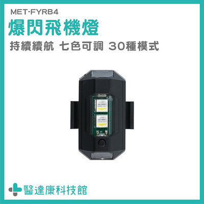 醫達康 充電免接線 車用裝飾燈 爆閃飛機燈 警示燈 警燈 機車 燈 LED燈 MET-FYRB4