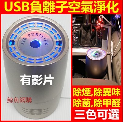 (現貨)USB負離子空氣淨化器 汽車辦公兩用 車用空氣淨化器 除異味煙味除菌除甲醛 負離子清淨機空氣過濾