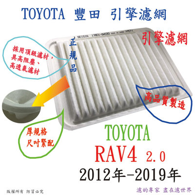 TOYOTA 豐田 RAV4 2.0 2012年-2019年 高品質 引擎濾網 空氣濾網 空氣芯 濾網