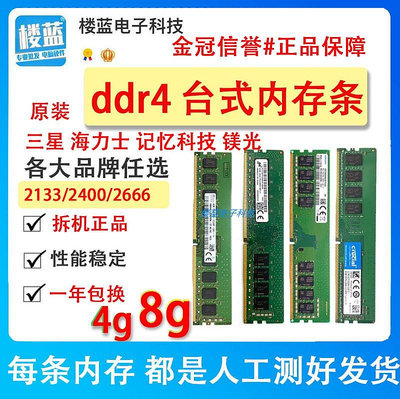 拆機 三星/海力士/DDR4記憶體條4G 2133 2400 8G鎂光記憶4代16G