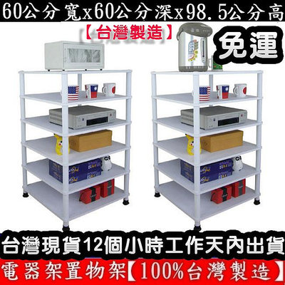 全省免運費-三色可選【100%台灣製造】【免工具DIY】60公分[寬] x 60公分[深]-六層-電器架-收納架-置物層架-置物層架-WP6060L6