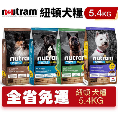 Nutram 紐頓 犬糧5.4Kg【免運/即期】 S7 T27 T28 T29 挑嘴小顆粒 犬糧 狗飼料『WANG』