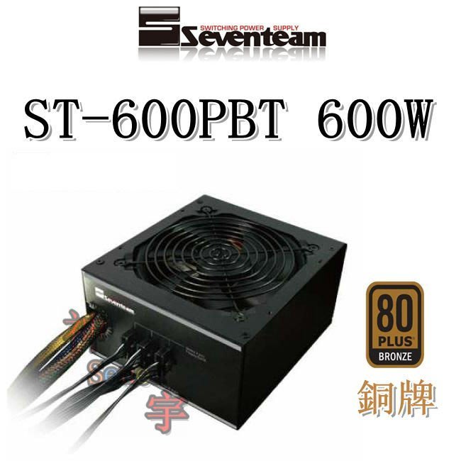 【神宇】七盟Seventeam ST-600PBT 600W 銅牌模組化電源供應器| Yahoo奇摩拍賣