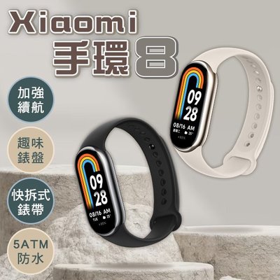 【刀鋒】Xiaomi手環8 現貨 當天出貨 智能穿戴 運動手錶 續航力強 智慧手環 快拆錶帶