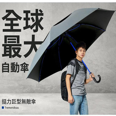 【雨傘 大雨傘 超大雨傘】全球最大自動傘(勾勾彎把)挺力巨型無敵傘 雙層傘 雙龍牌 加大雨傘 高爾夫球傘【安安大賣場】