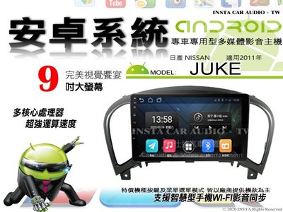音仕達汽車音響 日產 JUKE 2011年 9吋安卓機 四核心 2+32 WIFI 鏡像顯示 ADF