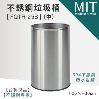 ☆LG樂鋼II 台灣製造【台灣304不鏽鋼垃圾桶 FQTR-25S (中)☆紙巾桶/紙屑桶/垃圾筒/雜物桶☆】