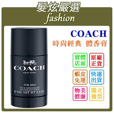 「髮炫嚴選」COACH 時尚經典 體香膏 75ml 批發