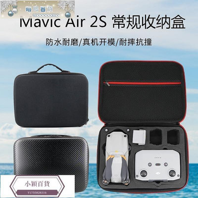 【熱賣精選】DJI大疆MAVIC AIR 2S 無人機收納箱包盒單機標配/套裝版手提箱子