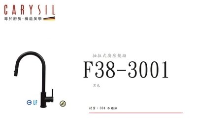 魔法廚房 德國CARYSIL珂瑞F38-3001 黑色 伸縮龍頭 LF認證抽拉式 原廠保固