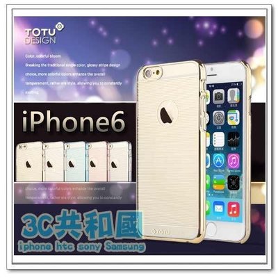 『3C共和國』 TOTU iPhone 6 6s 4.7 吋 電鍍 透明 烤漆 硬殼 保護殼 保護套 邊框