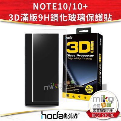 【高雄MIKO米可手機館】Hoda 三星 Galaxy Note10+ 3D 9H防爆鋼化玻璃保護貼 UV膠全貼合滿版