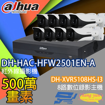 昌運監視器 大華監視器套餐 DH-XVR5108HS-I3 8路主機 DH-HAC-HFW2501EN-A 5百萬畫素聲音攝影機*8