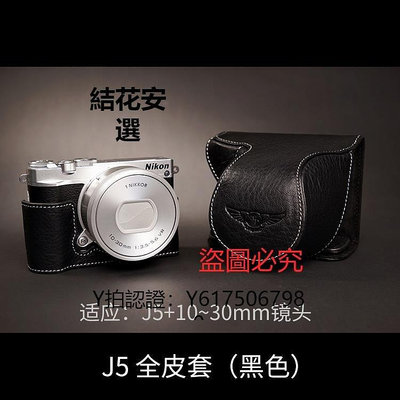 全館免運 相機保護套臺灣語熙 尼康Nikon J5 J2 J1真皮相機包 V1 V2 保護套 底座 牛皮套 可開發票