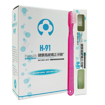 【樂齒專業口腔】健康牌 健康牙刷 Health H-91 H91 高級矯正牙刷一打12入盒裝