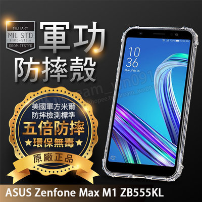 【五倍增強抗摔套】ASUS Zenfone Max M1 ZB555KL 5.5吋 四角防護 透明套/保謢套/盒裝/矽膠