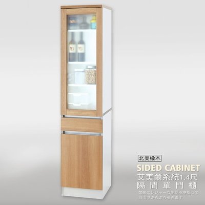 免運 餐櫃【UHO】艾美爾系統1.4尺隔間單門櫃(北美橡木) 雙面櫃 HO22-299-2