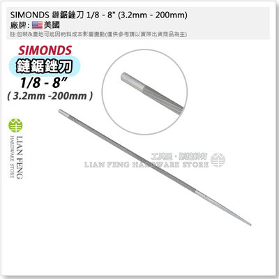 【工具屋】*含稅* SIMONDS 鏈鋸銼刀 1/8 - 8" (3.2mm - 200mm) 鍊鋸 鏈條 研磨 磨鏈條