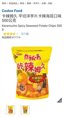 Costco Grocery官網線上代購《卡辣姆久 平切洋芋片卡辣海苔口味 500公克》⭐宅配免運