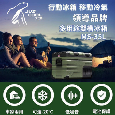 丹大戶外【艾比酷】多用途雙槽冰箱 MS-35L（可支援鋰電池） 行動冰箱│冰桶│移動式冰箱