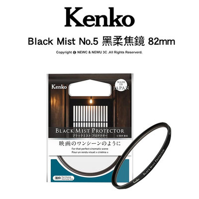 【薪創光華】Kenko Black Mist No.5 黑柔焦鏡 82mm 公司貨