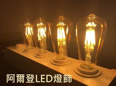 E27 愛迪生燈泡 ST-64 LED 4w 類鎢絲燈泡 保固一年