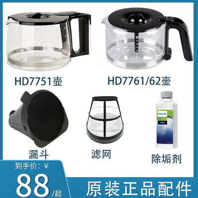 【好康】咖啡機壺配件hd7751 7761 hd7762玻璃杯濾網上蓋零配件