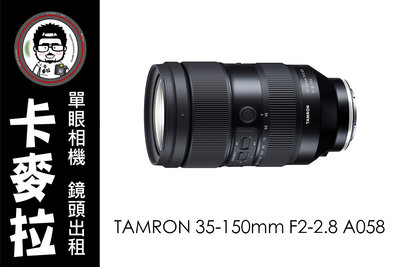 台南 卡麥拉 鏡頭出租 TAMRON 35-150mm F2-2.8 A058 E接環 A7iv A7iii FX3