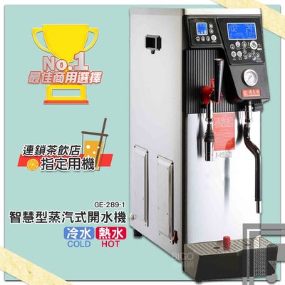 台灣製造《偉志牌》熱飲製造機(冷水/熱水/蒸汽三用型) GE-289-1 商用飲水機 開飲機 熱水機 飲料店 餐車咖啡車