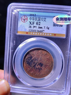 1912 中華民國10文 共和紀念幣 xf02 如圖所示保真